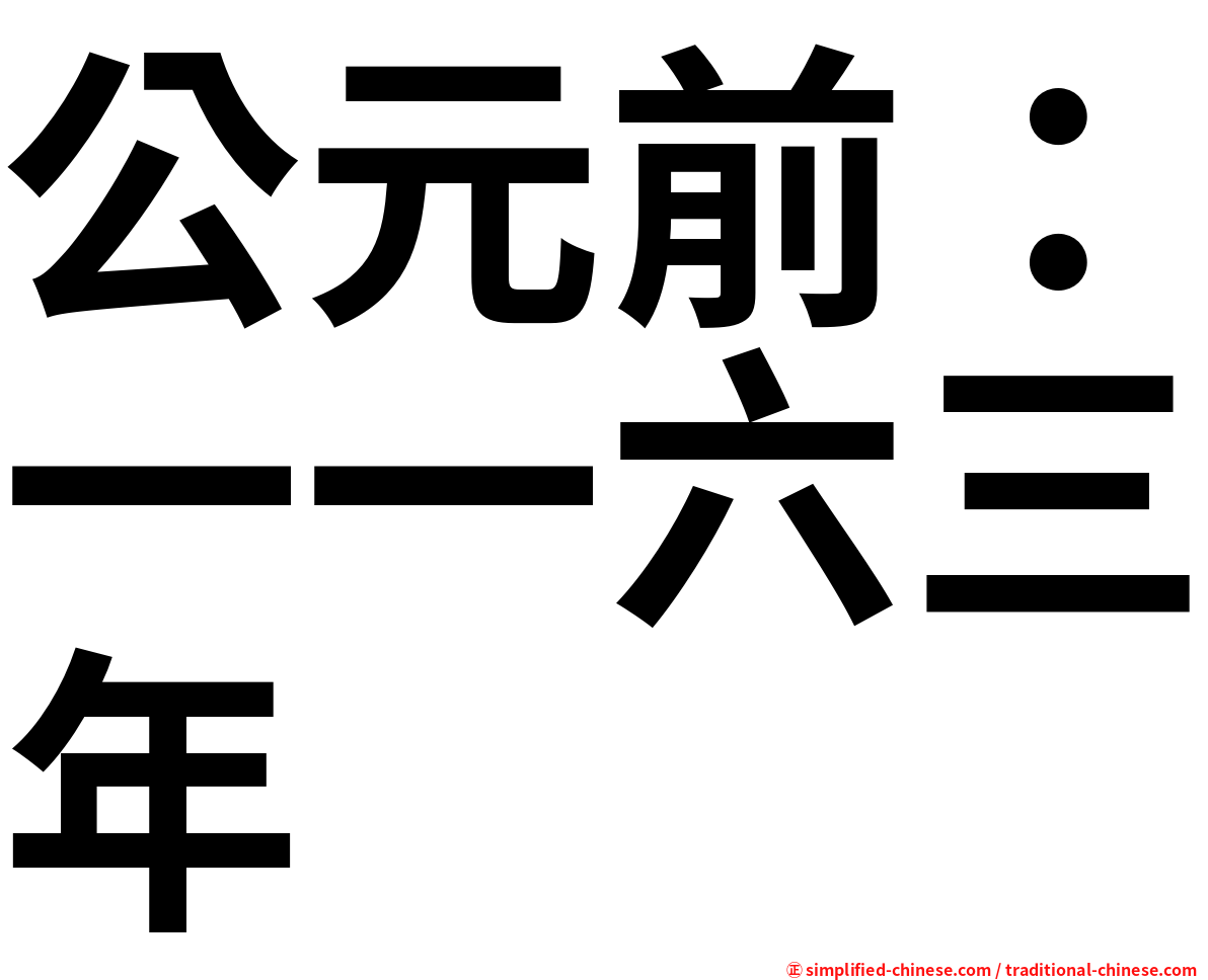 公元前：一一六三年