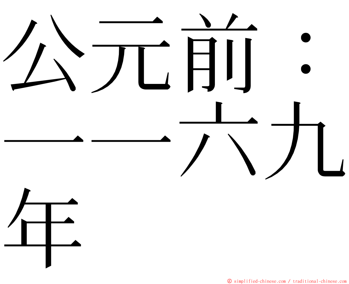 公元前：一一六九年 ming font