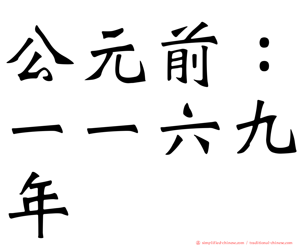 公元前：一一六九年