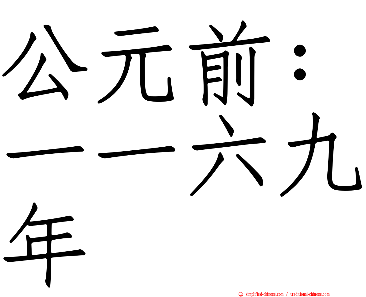 公元前：一一六九年