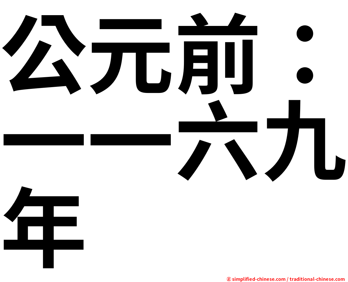 公元前：一一六九年