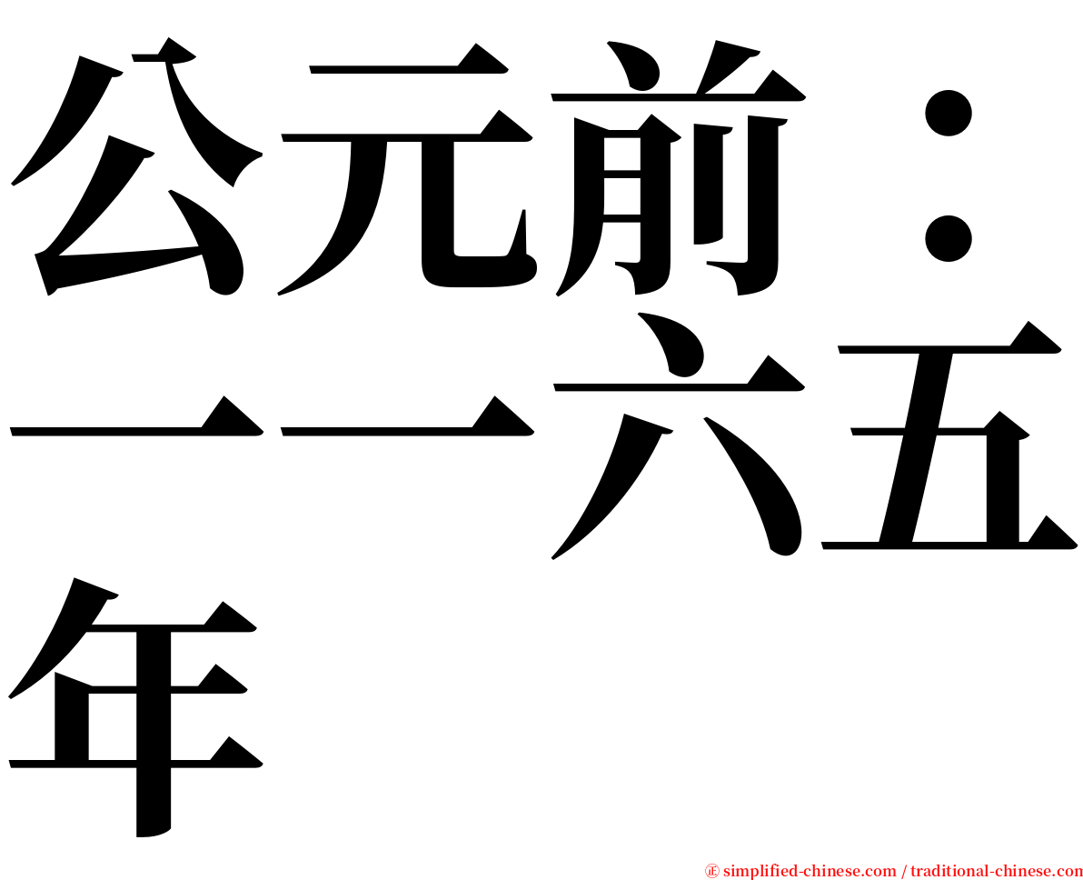 公元前：一一六五年 serif font