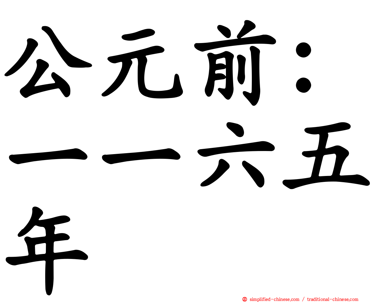 公元前：一一六五年