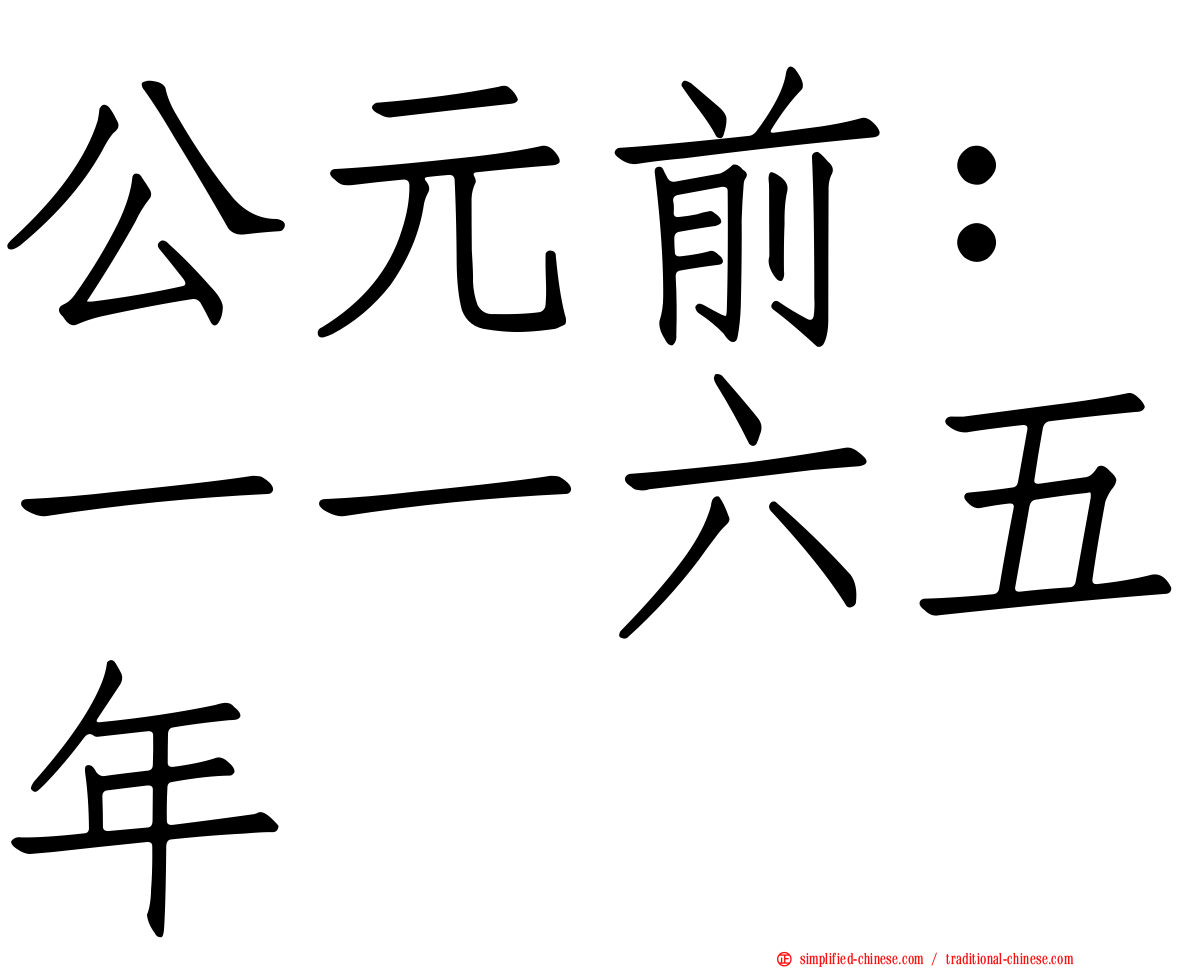 公元前：一一六五年