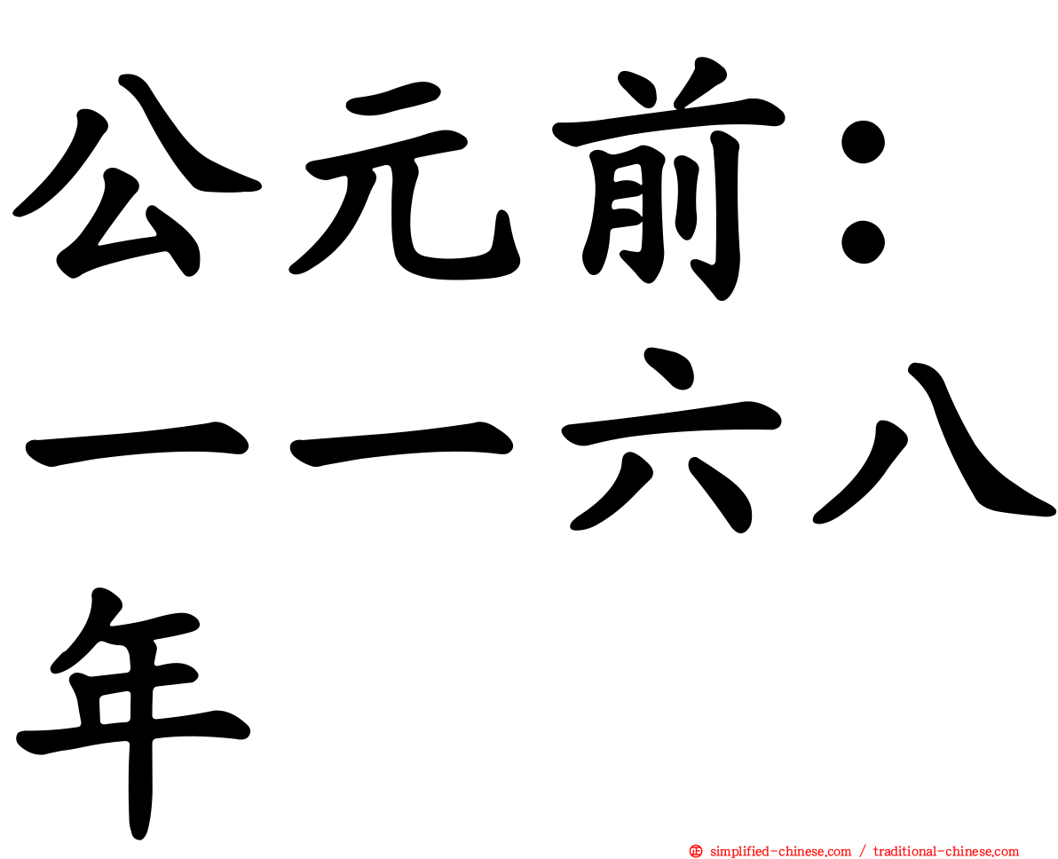 公元前：一一六八年