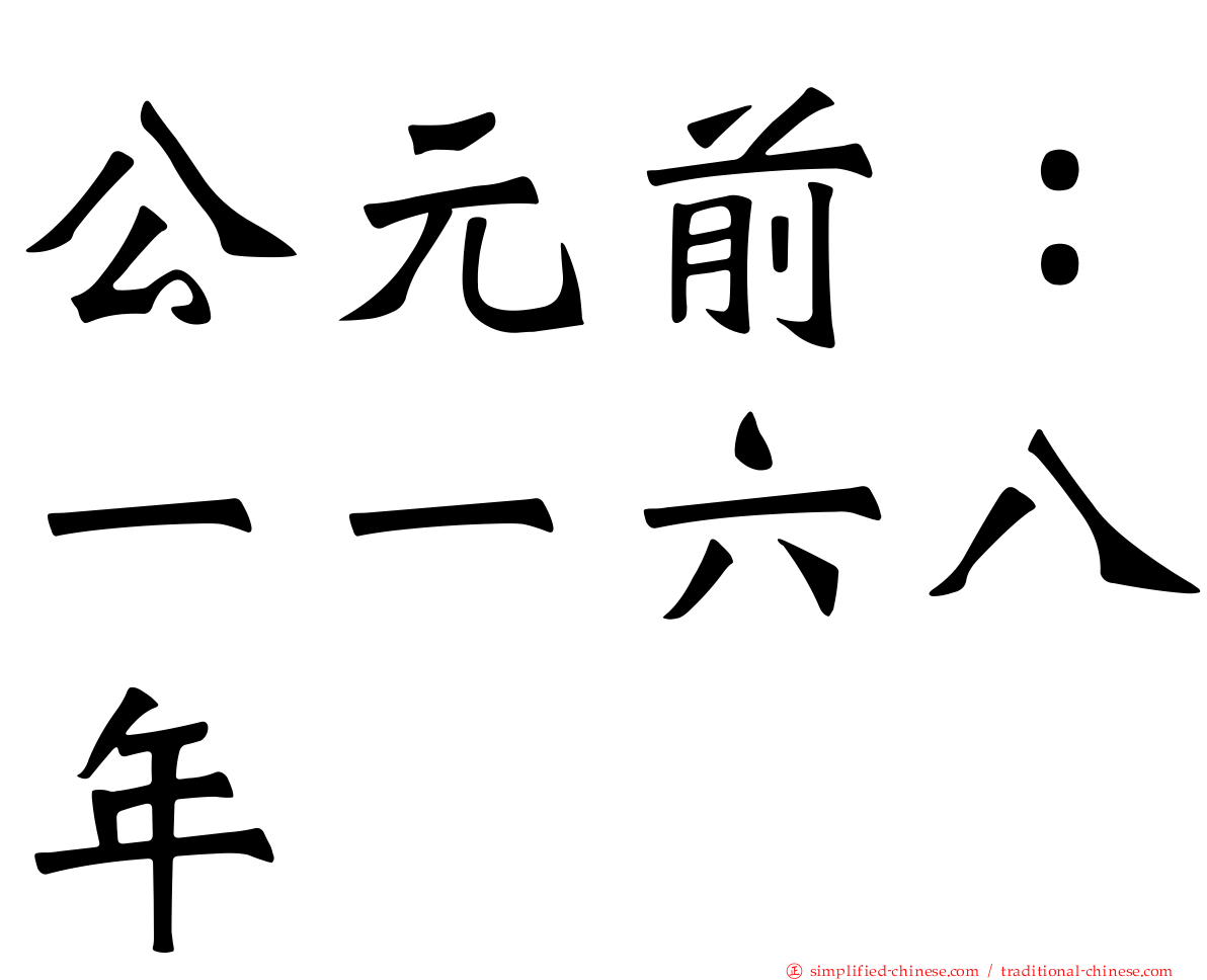 公元前：一一六八年
