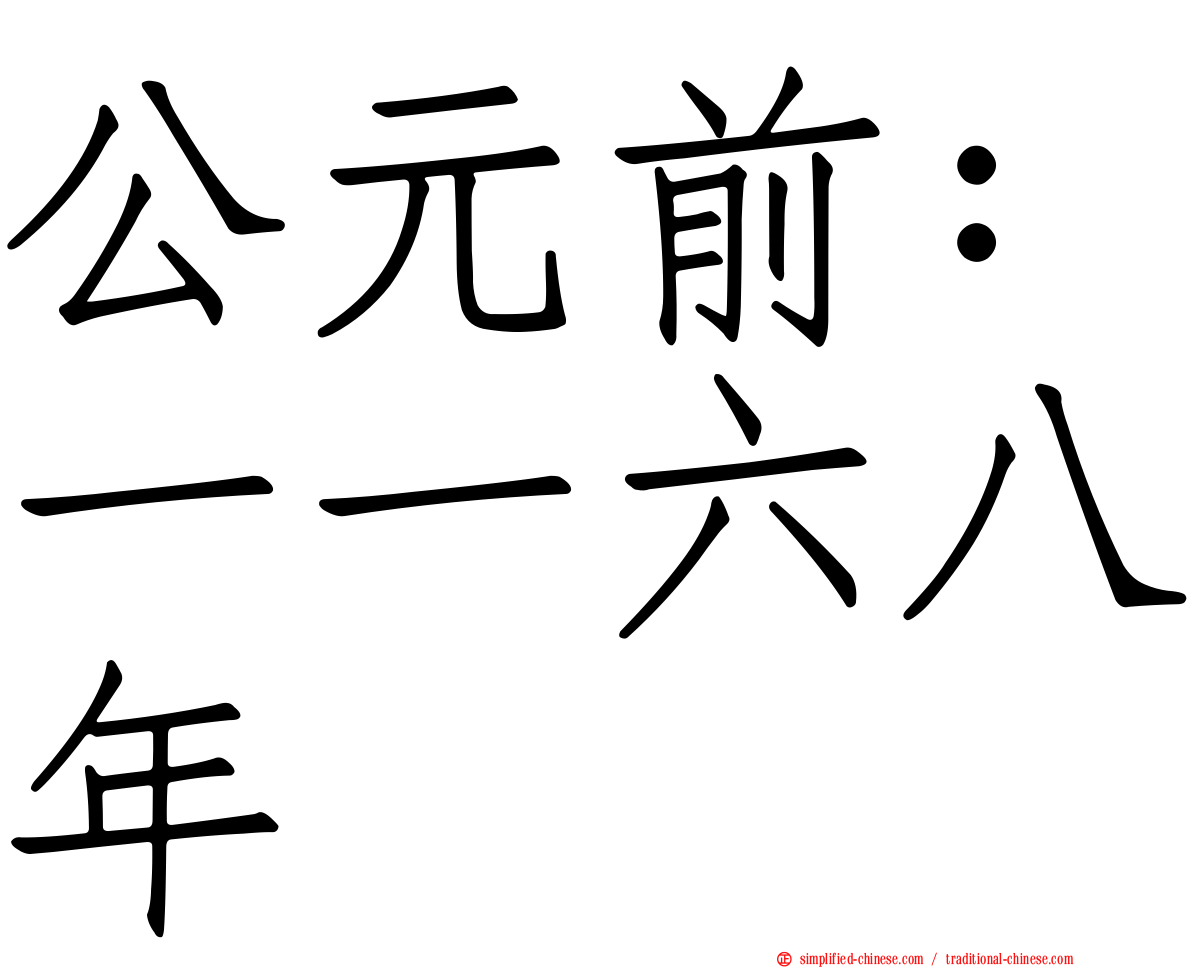 公元前：一一六八年