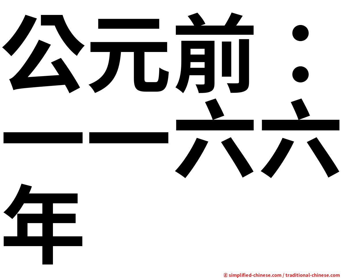 公元前：一一六六年