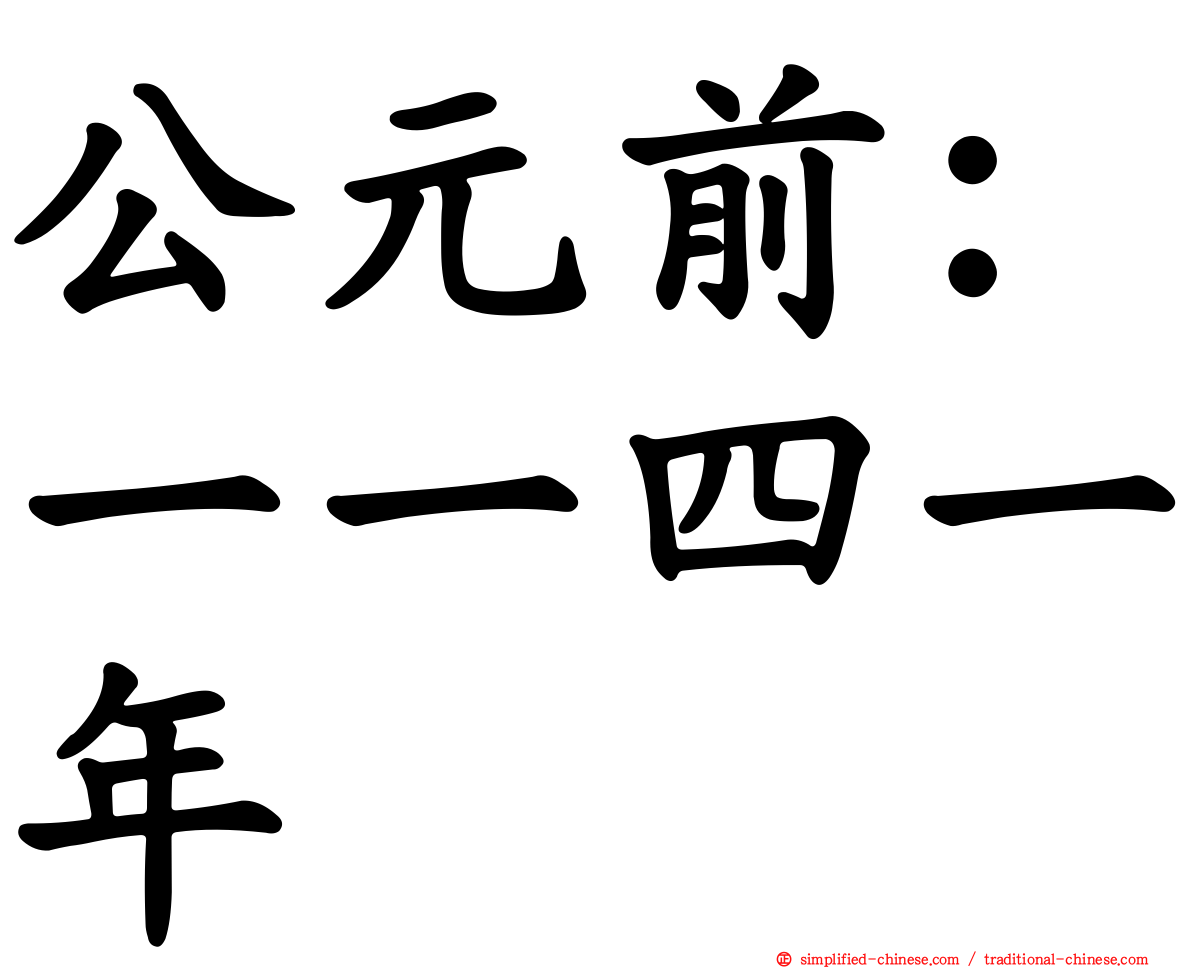 公元前：一一四一年