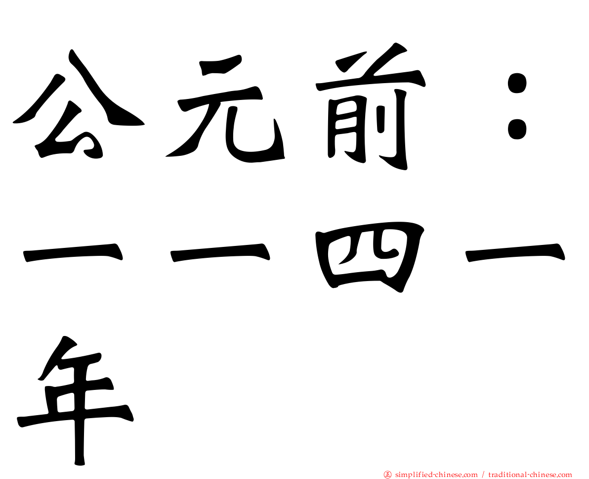 公元前：一一四一年