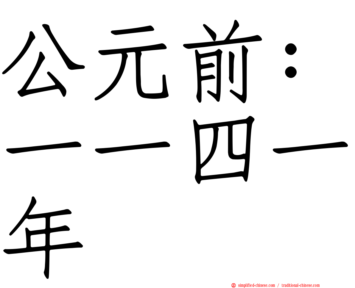 公元前：一一四一年