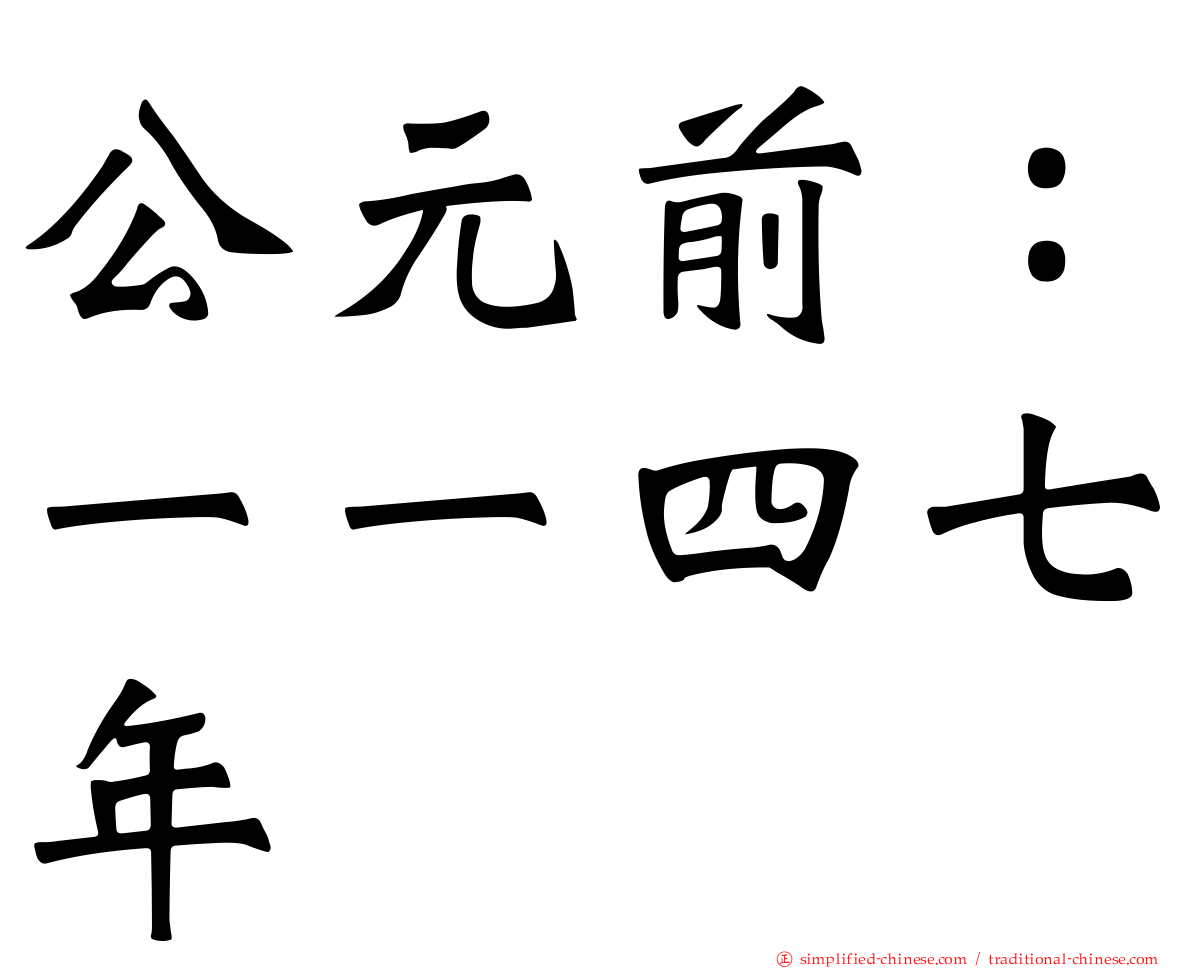 公元前：一一四七年