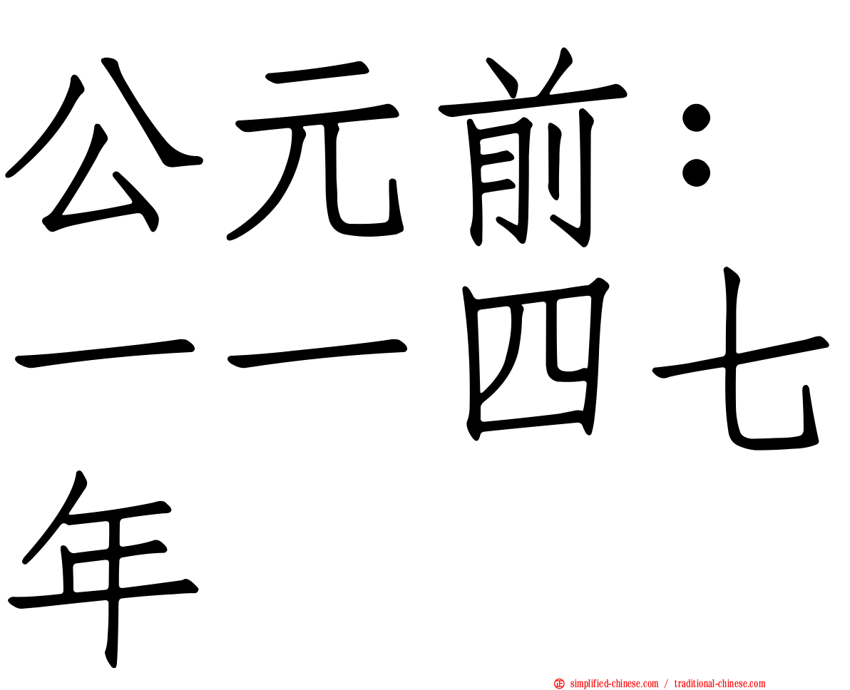 公元前：一一四七年