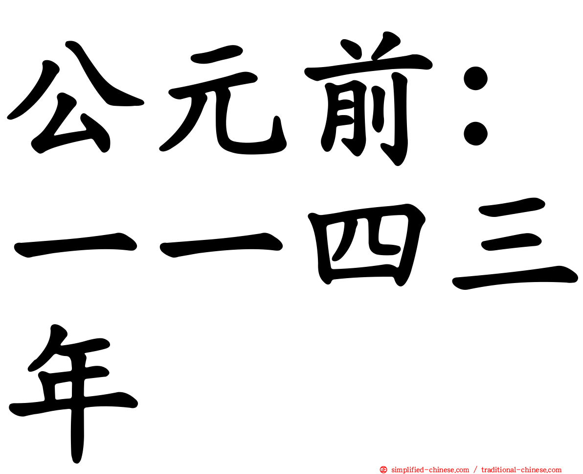公元前：一一四三年
