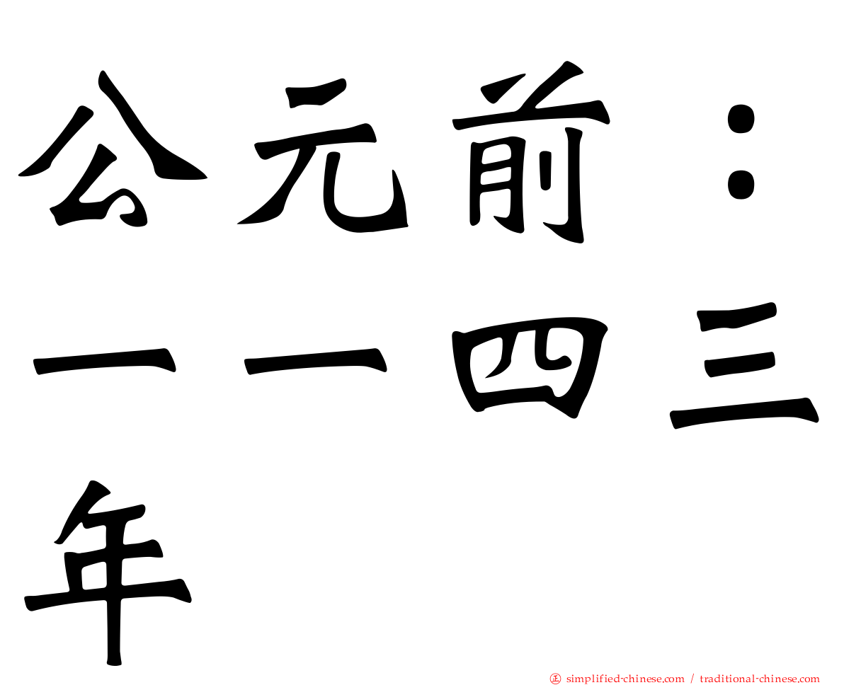 公元前：一一四三年