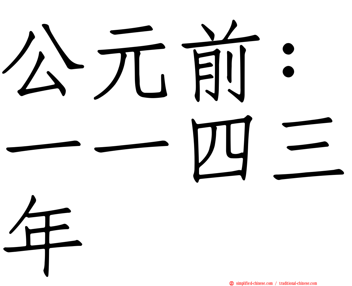公元前：一一四三年
