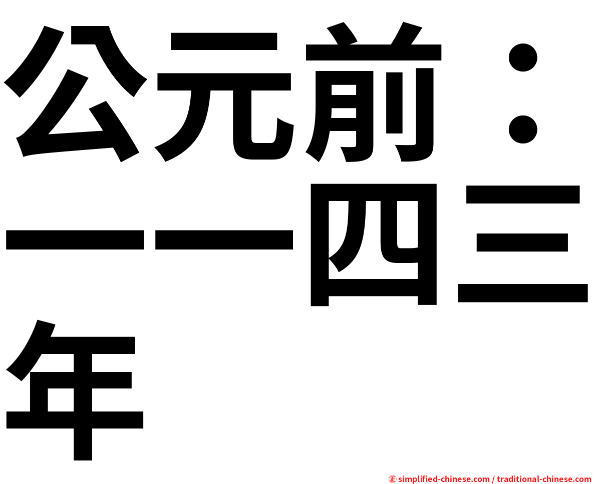 公元前：一一四三年