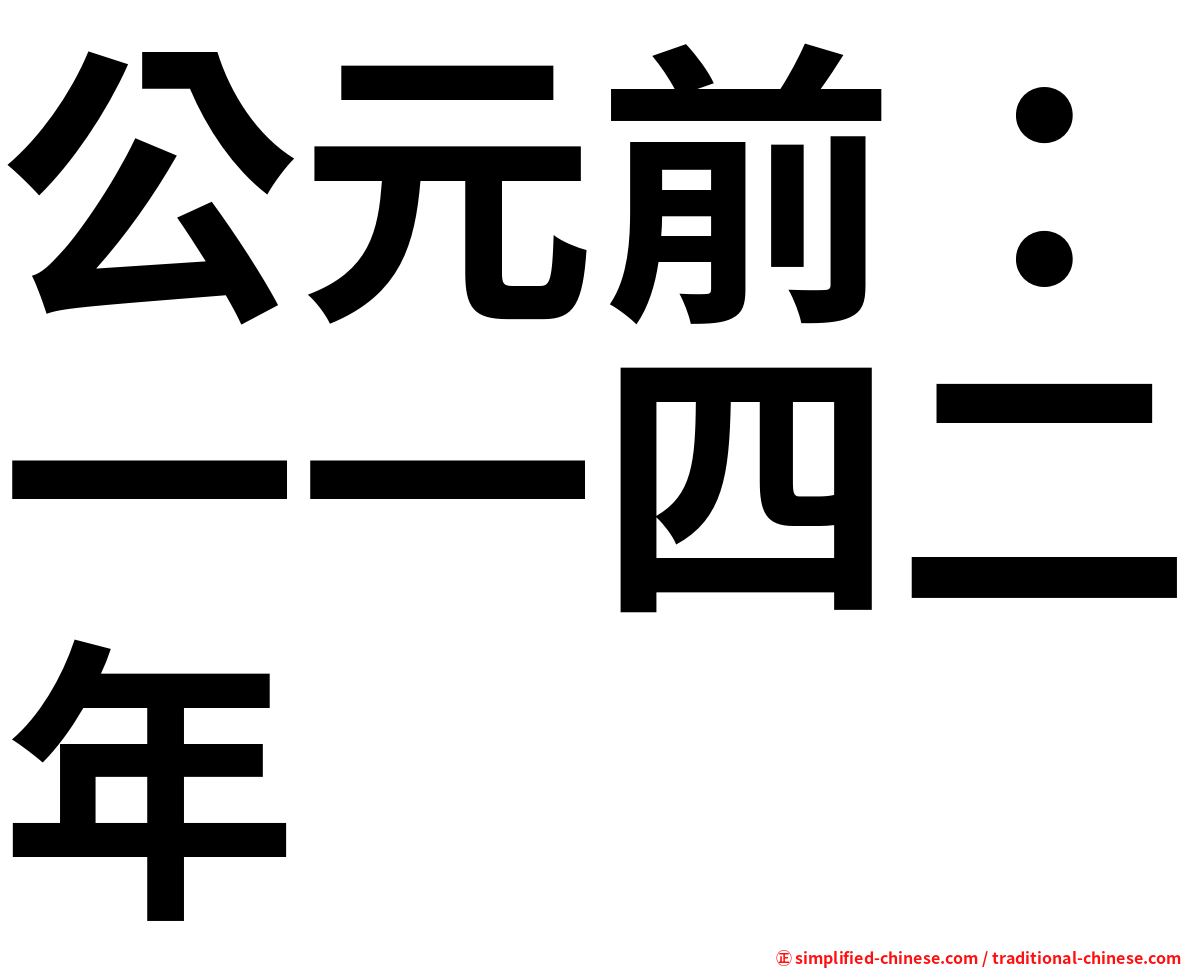 公元前：一一四二年