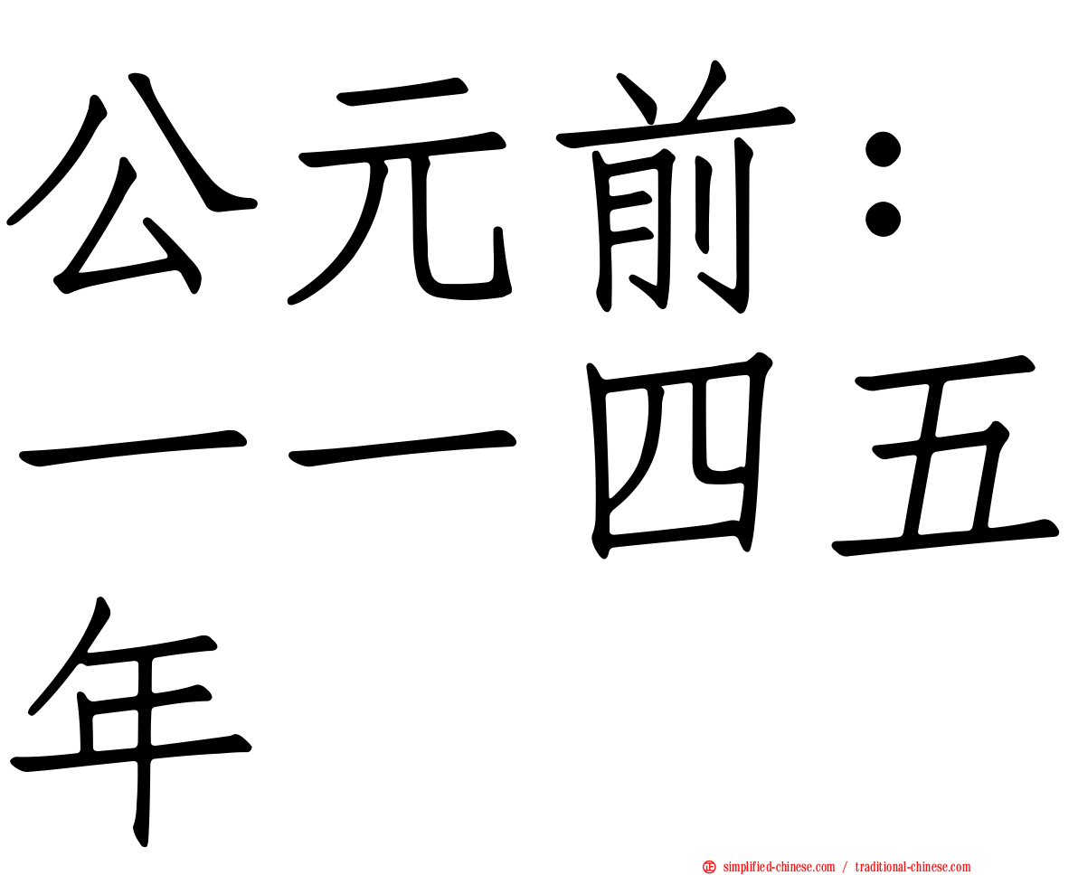 公元前：一一四五年