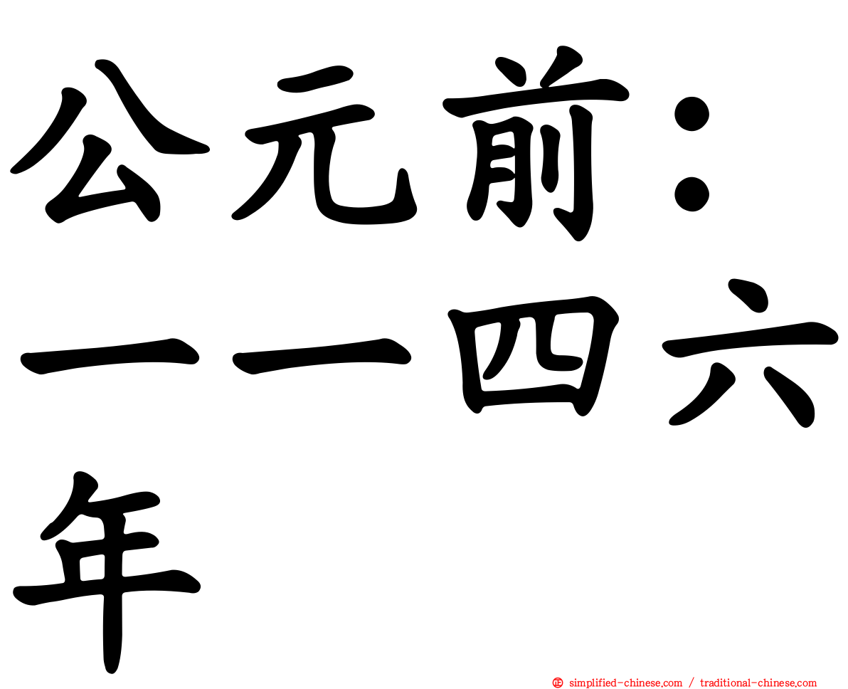 公元前：一一四六年