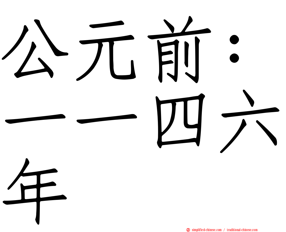 公元前：一一四六年