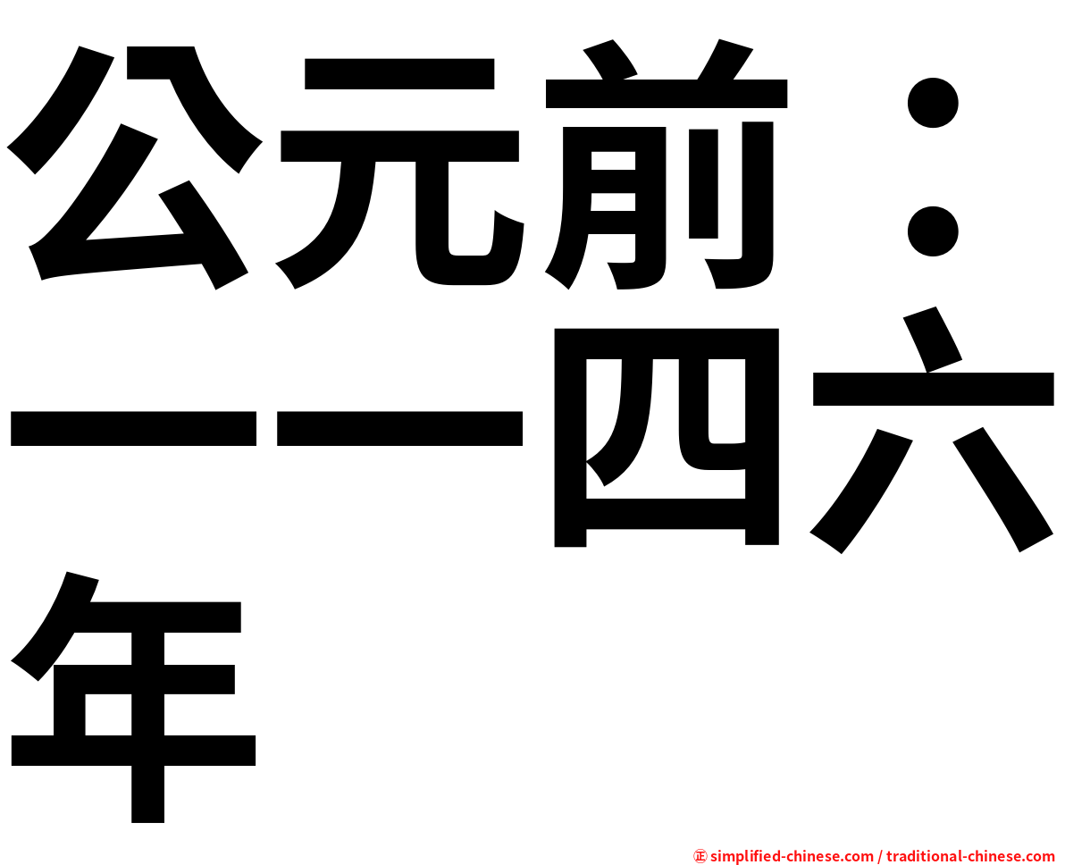 公元前：一一四六年