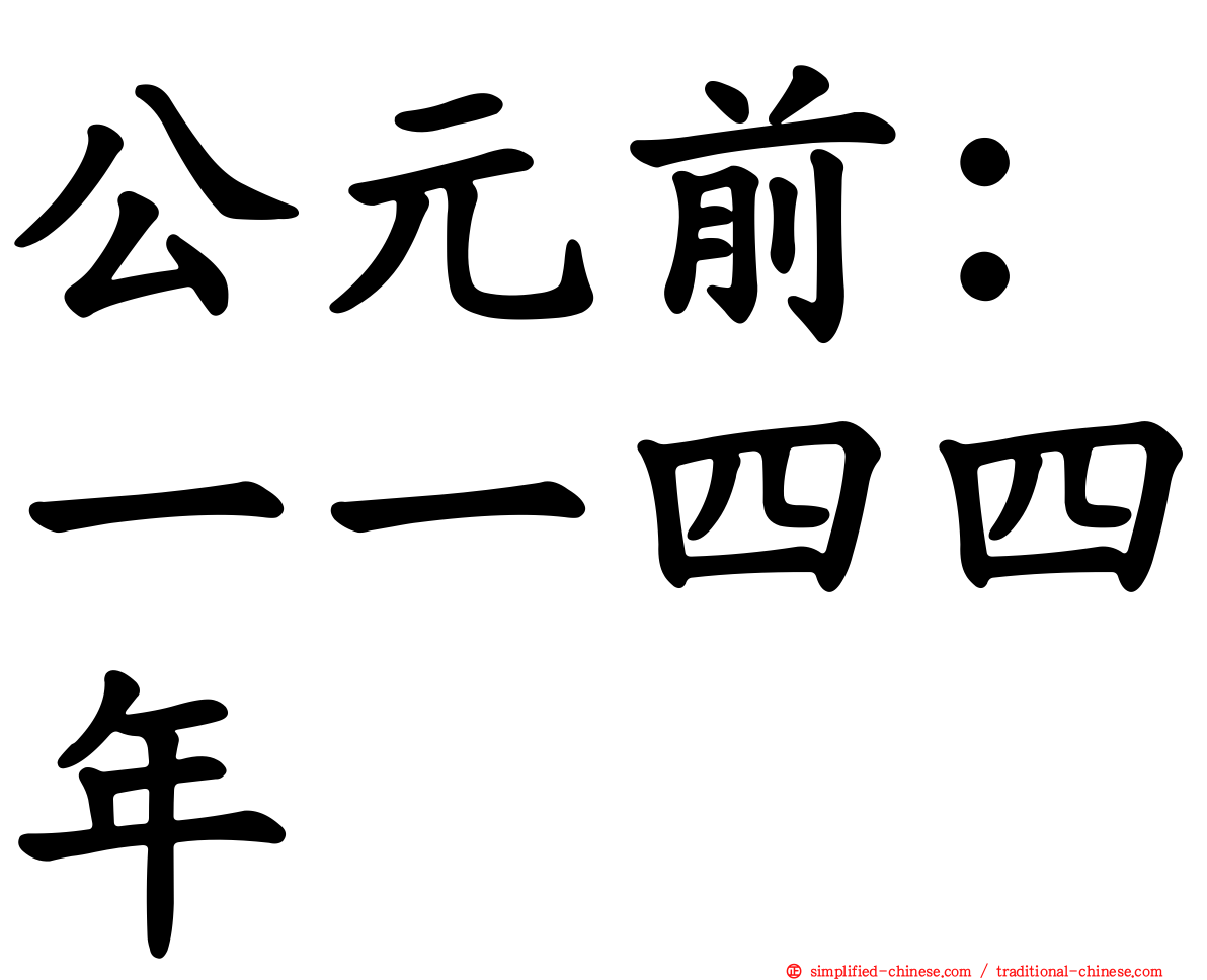 公元前：一一四四年