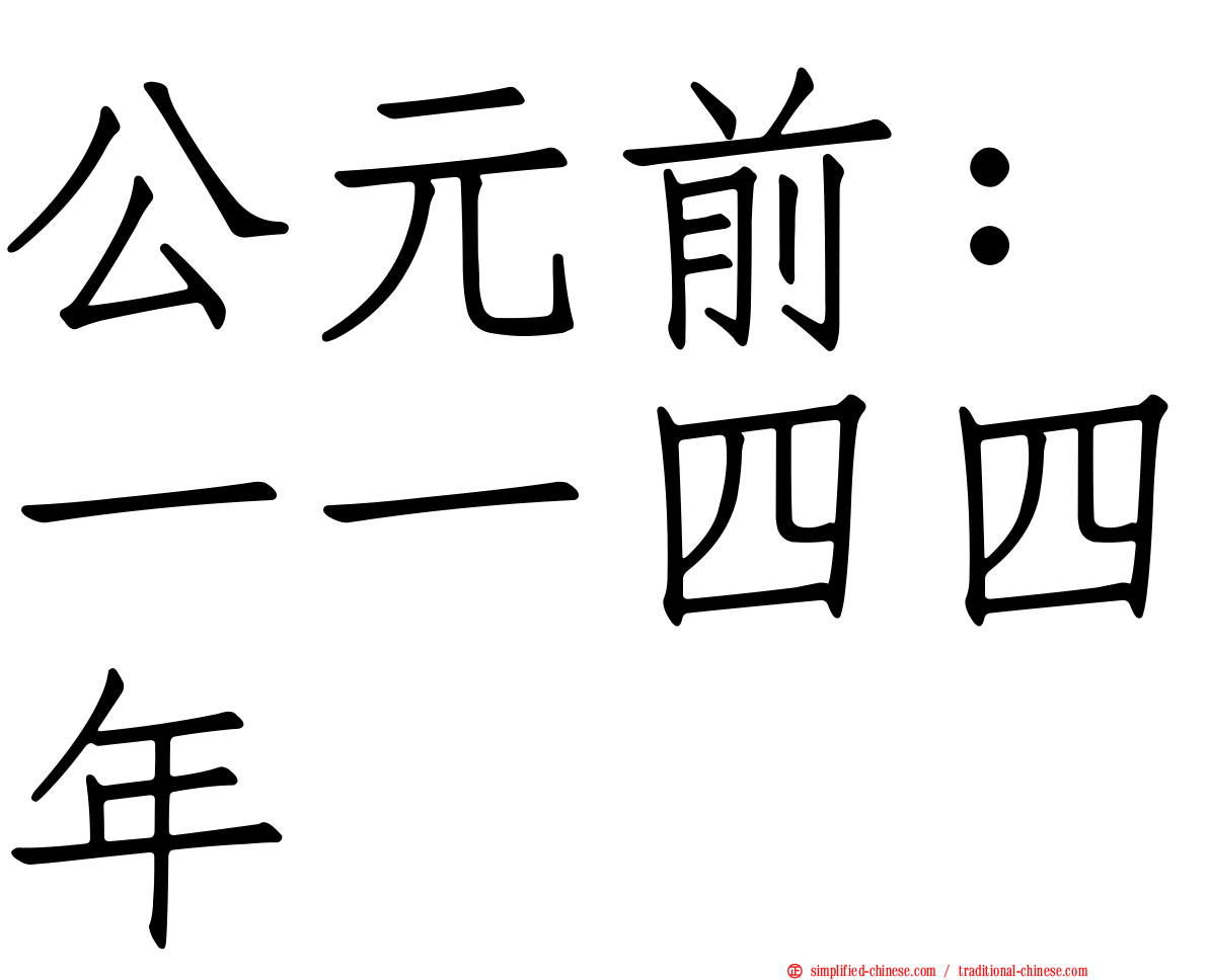 公元前：一一四四年