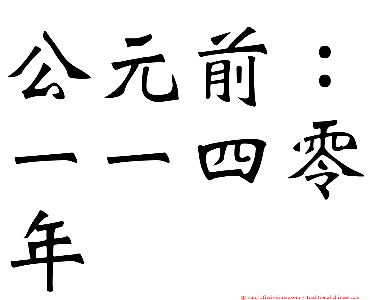 公元前：一一四零年