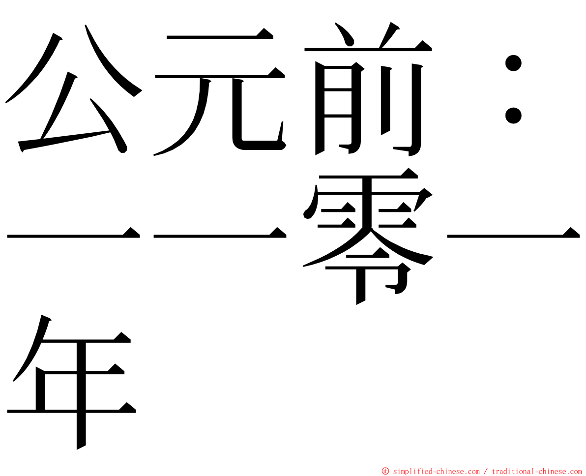 公元前：一一零一年 ming font