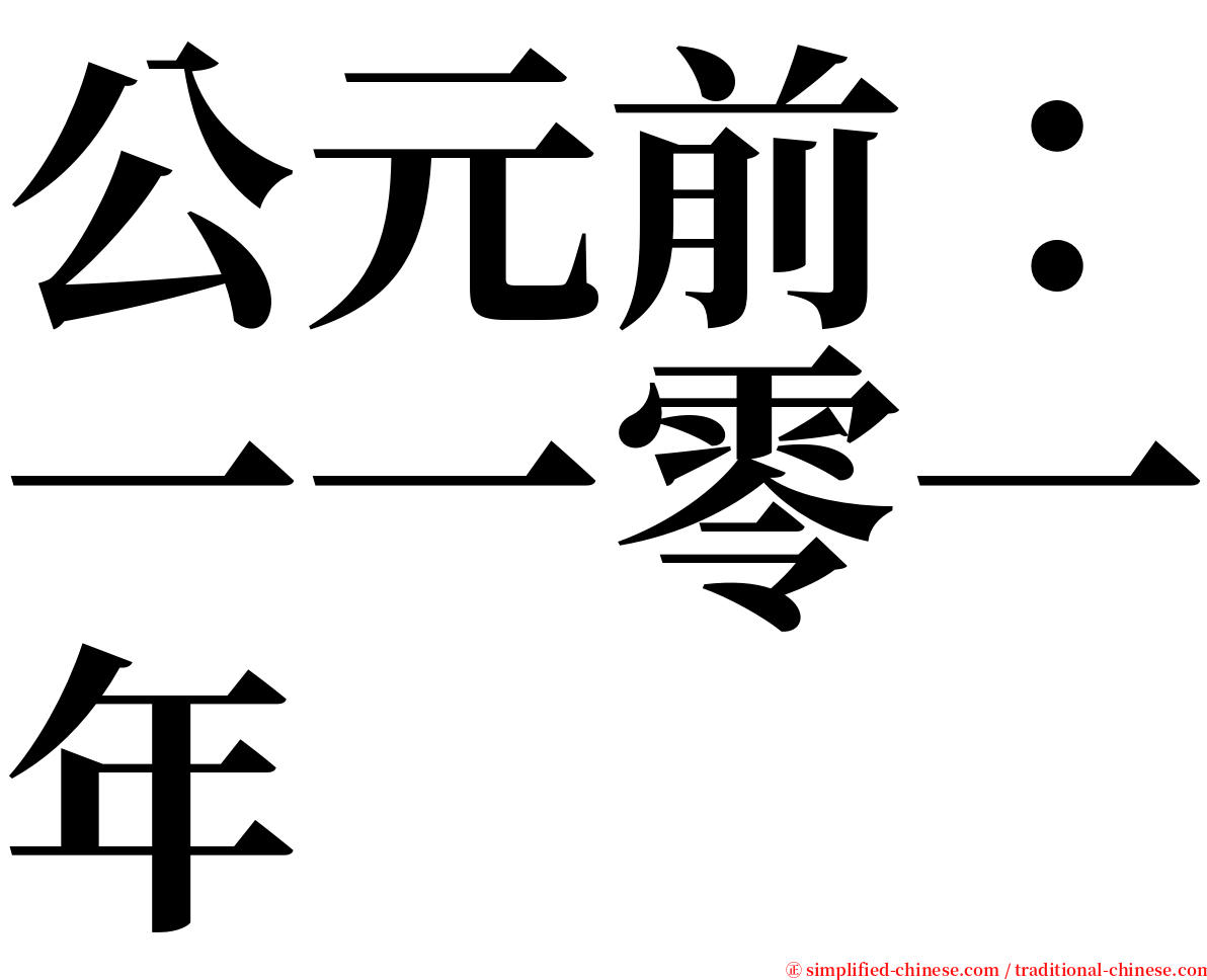 公元前：一一零一年 serif font
