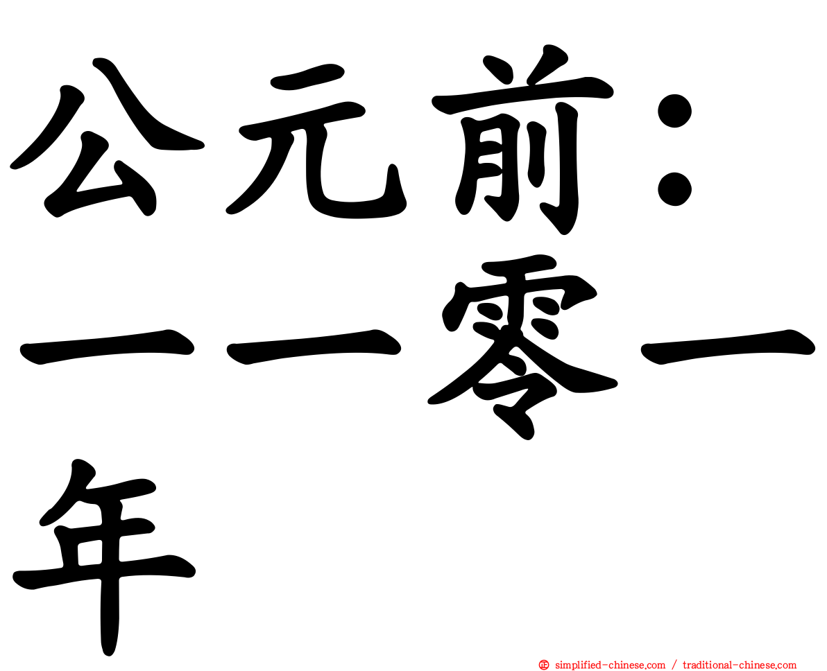 公元前：一一零一年