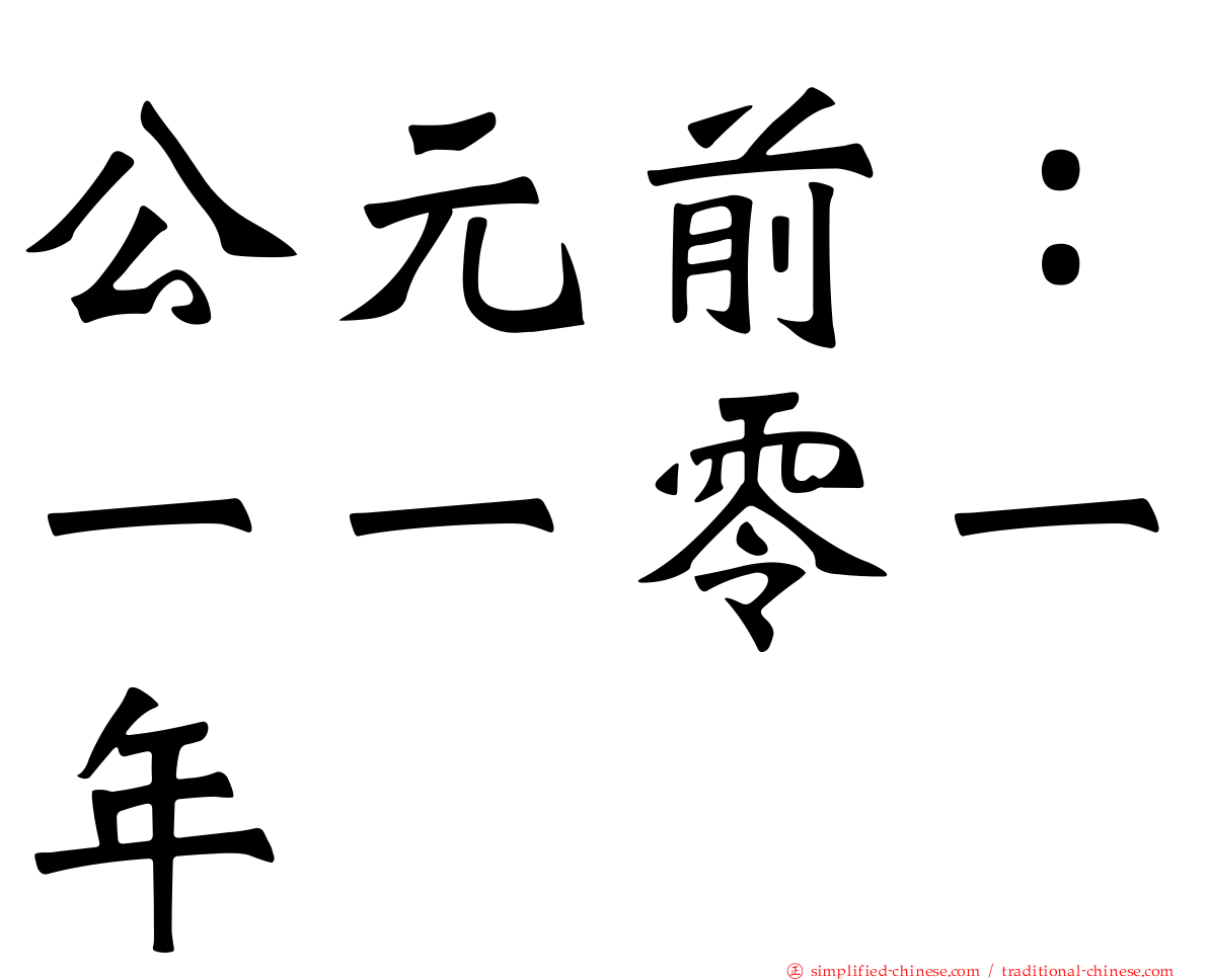 公元前：一一零一年
