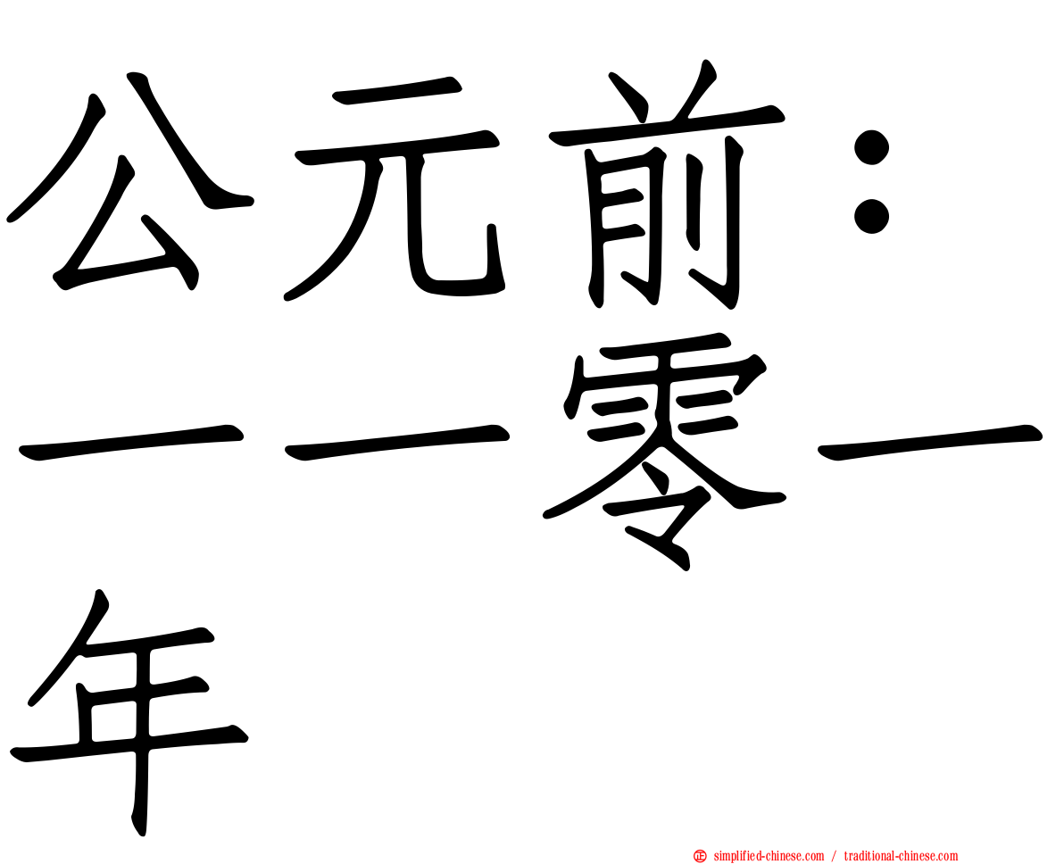 公元前：一一零一年