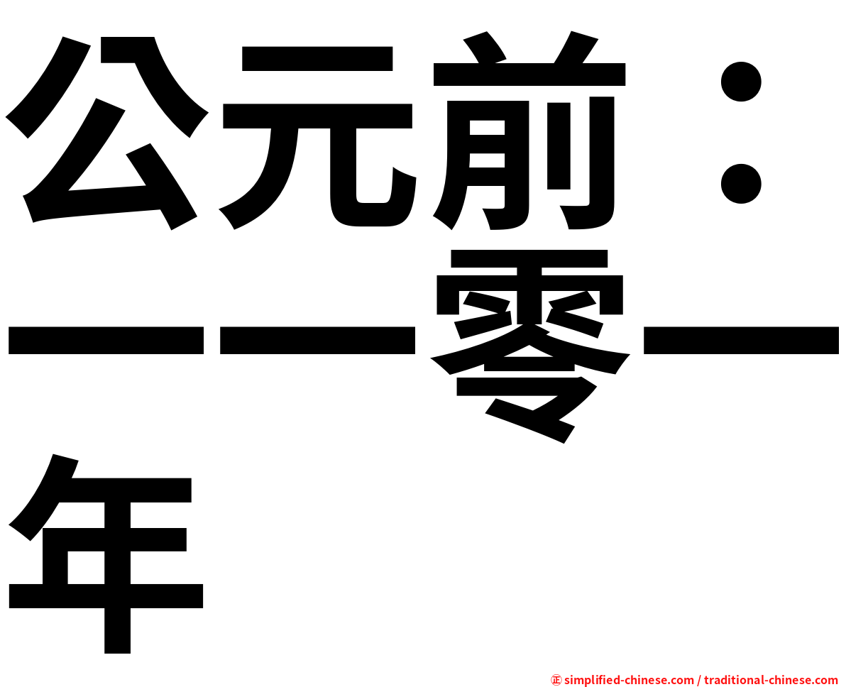 公元前：一一零一年