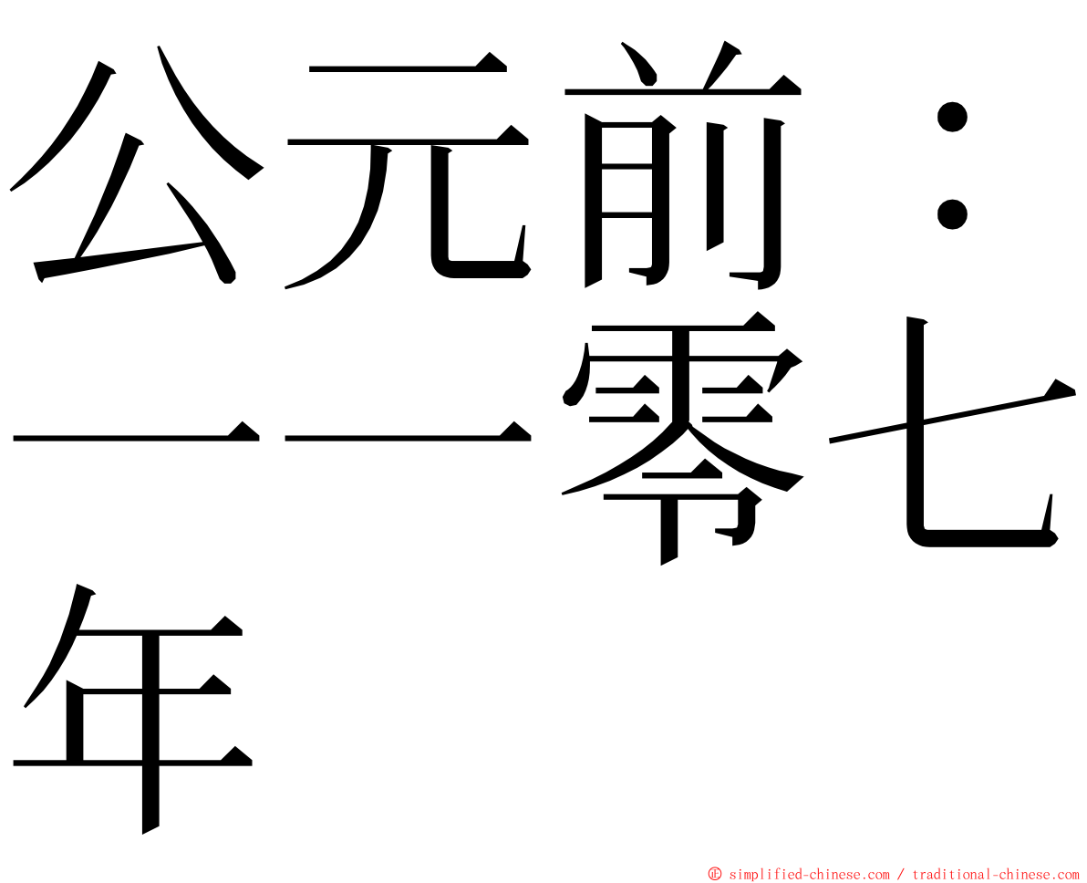 公元前：一一零七年 ming font