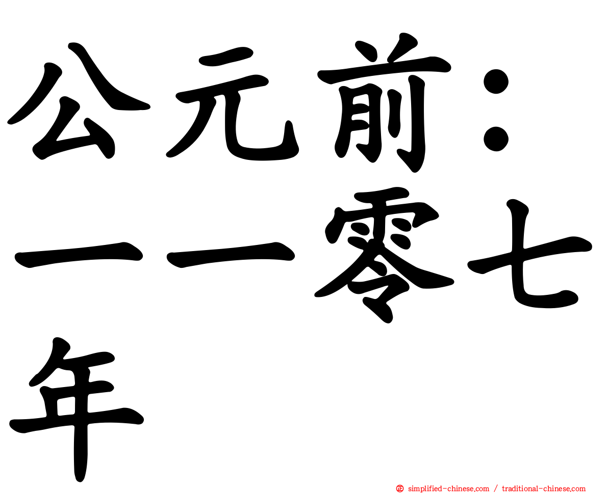 公元前：一一零七年