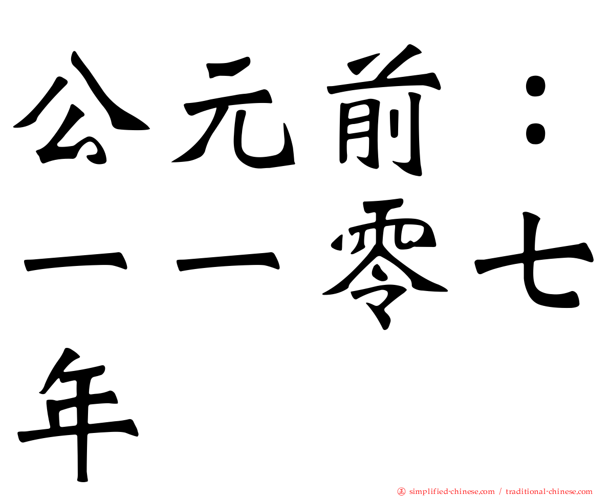 公元前：一一零七年
