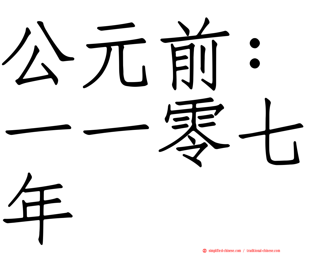 公元前：一一零七年