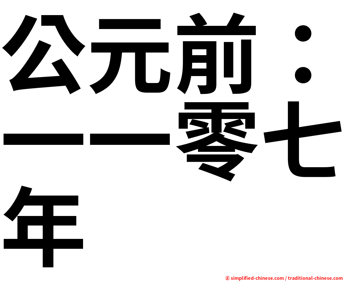 公元前：一一零七年