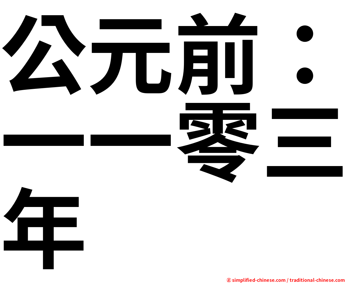 公元前：一一零三年