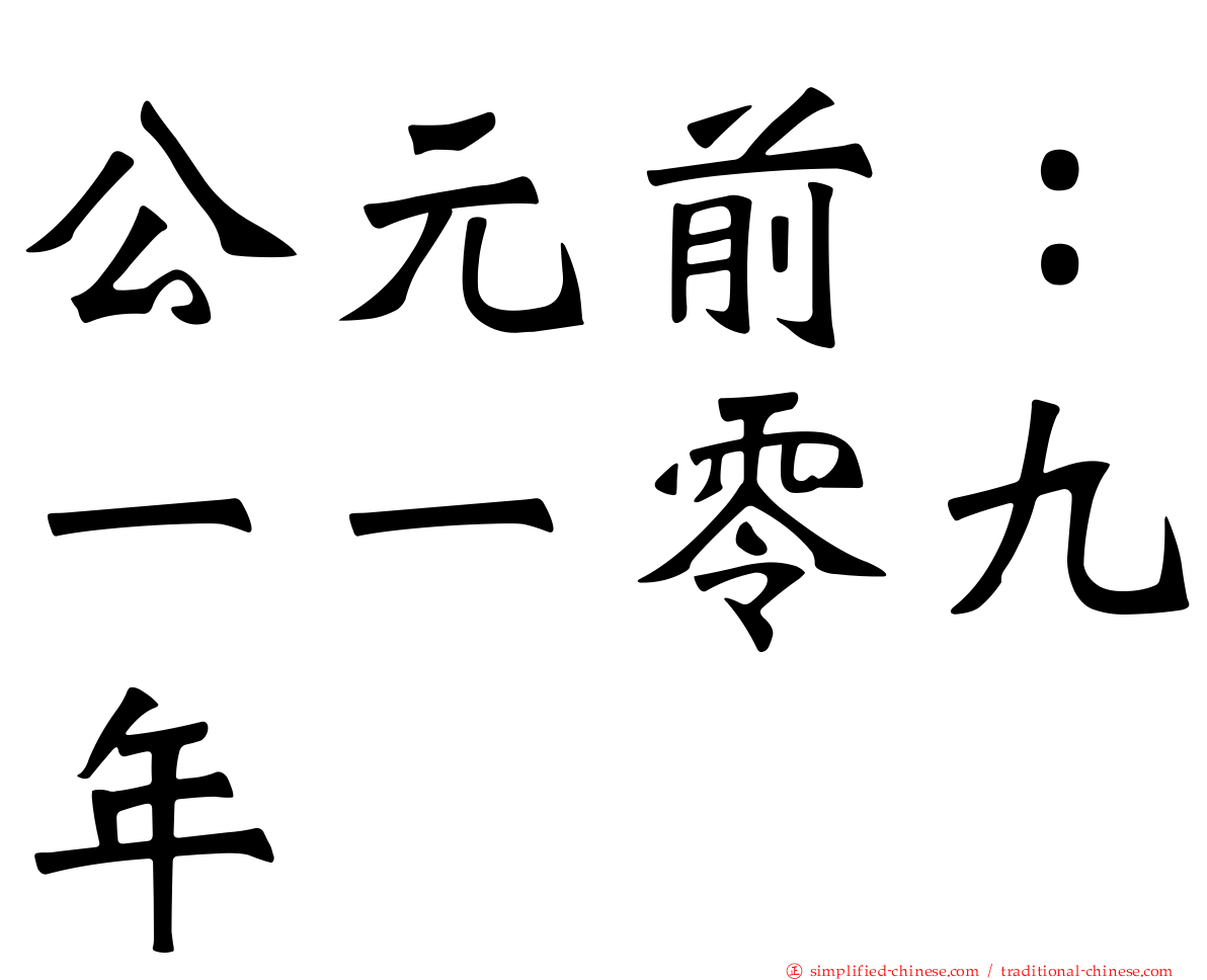 公元前：一一零九年