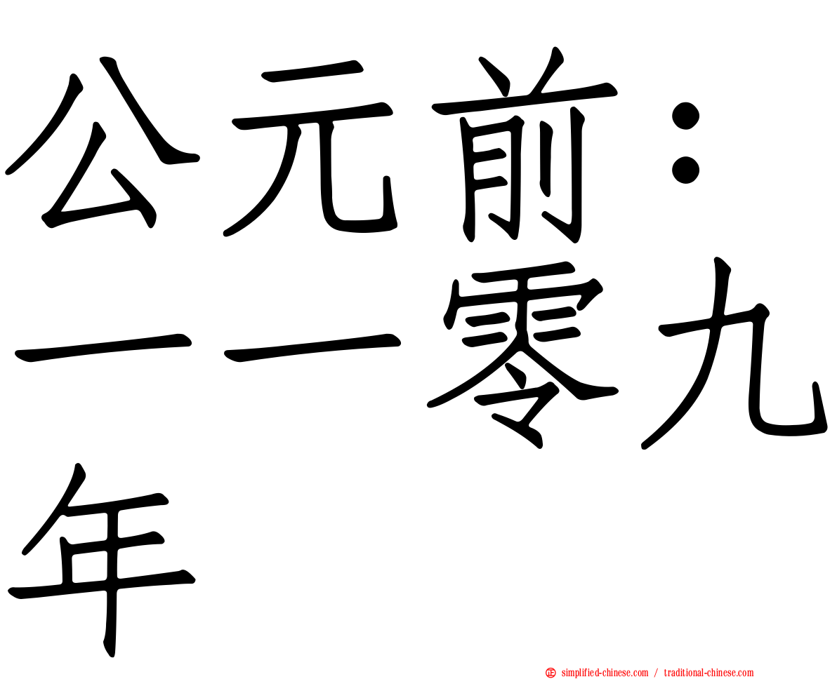公元前：一一零九年