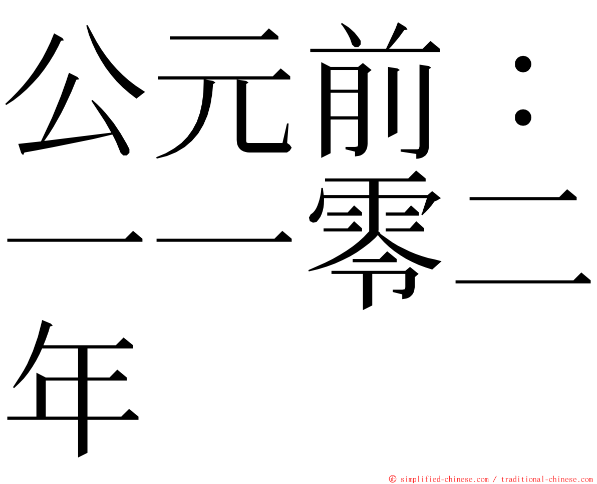公元前：一一零二年 ming font