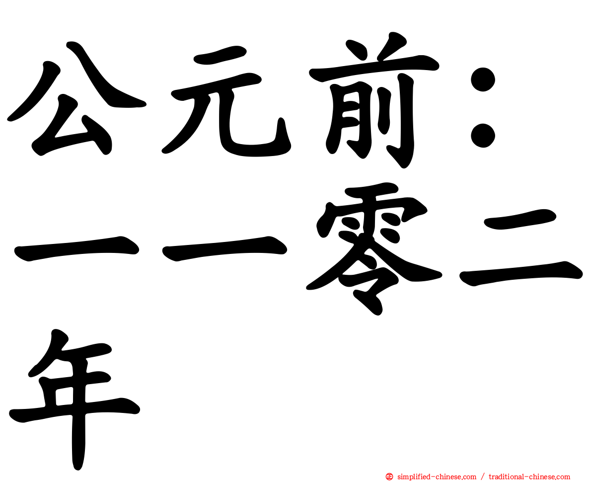 公元前：一一零二年