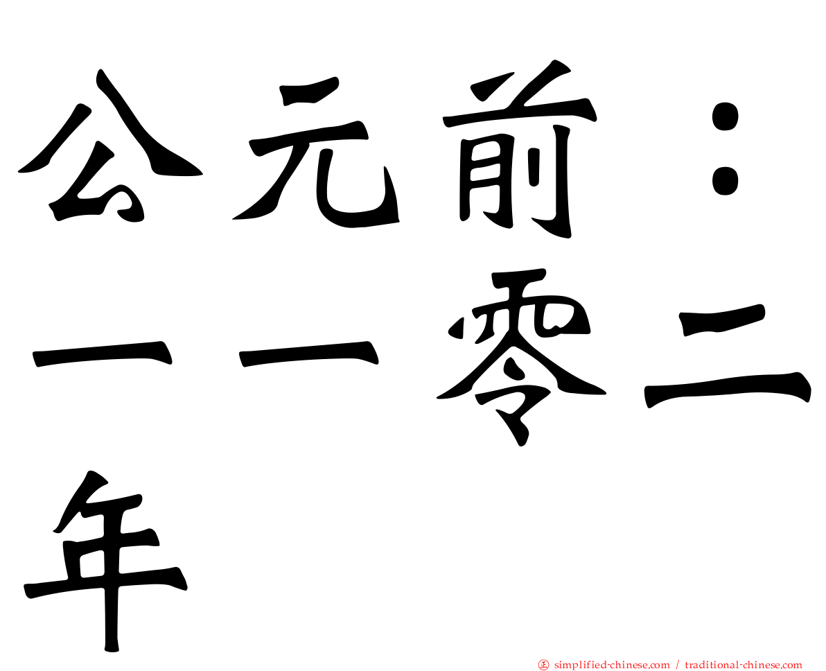 公元前：一一零二年