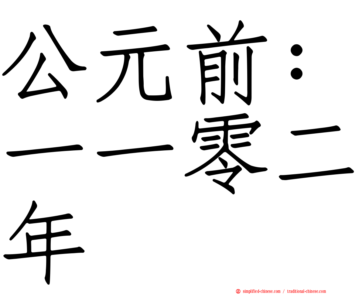 公元前：一一零二年