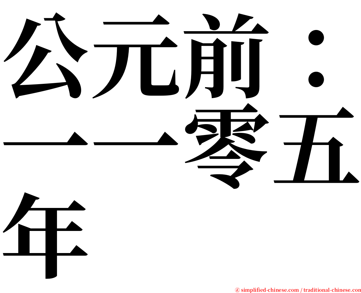 公元前：一一零五年 serif font