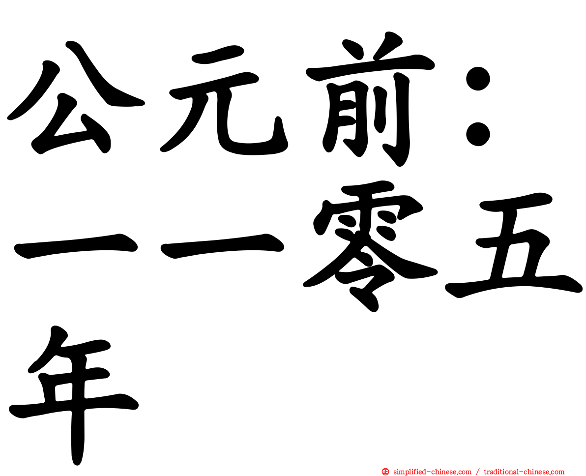 公元前：一一零五年