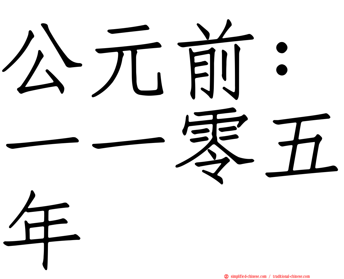 公元前：一一零五年